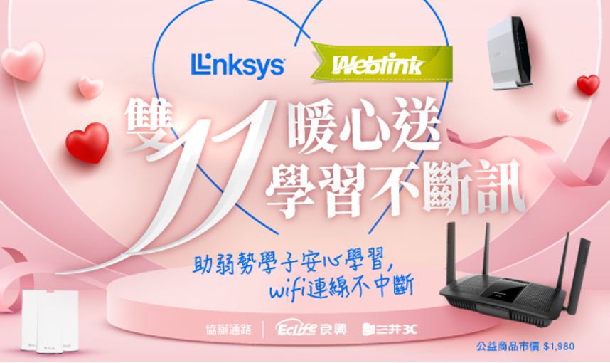 展碁國際攜手美國網通大廠LINKSYS 雙11暖心做公益 弱勢學習不斷訊 打造數位學習環境